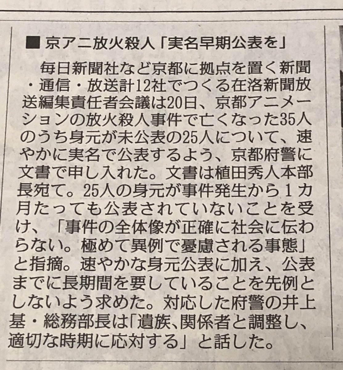 [Pickup] If the identity of the victims of Kyoto Animation is not disclosed, “If the whole picture of the incident cannot be accurately communicated to society,” isn't there a problem in the way of reporting rather than whether it is published or not?