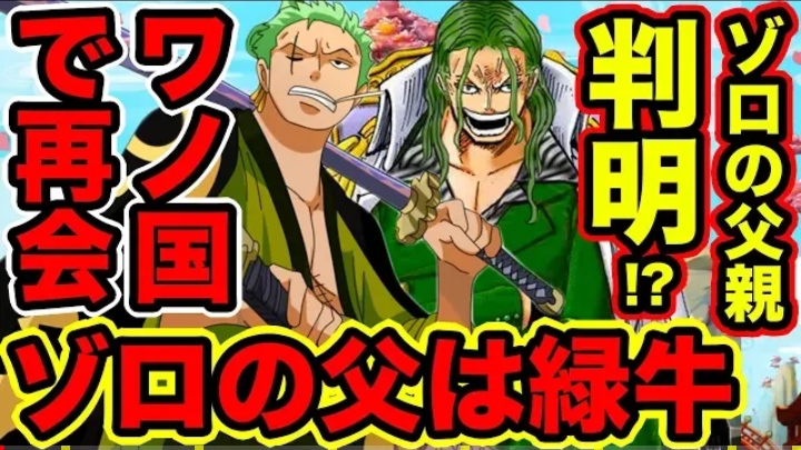 [Breaking news] Admiral green beef, Zoro's father confirmed