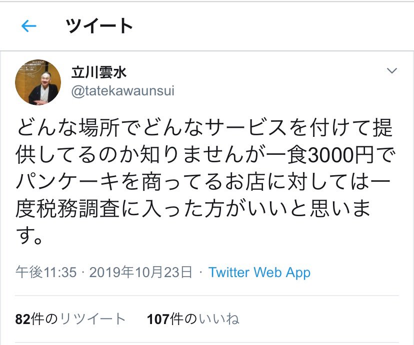 Tachikawa Ryuya “Pancake is 3000 yen?