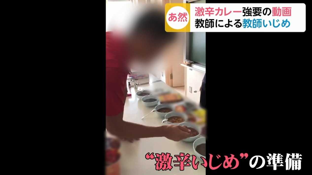[Kobe] Teacher bullying teacher's face hot spicy curry is not a shabby