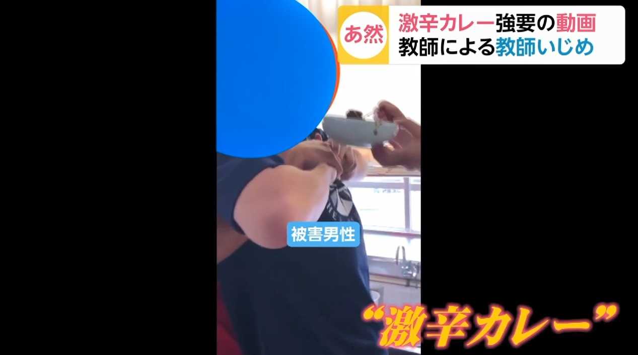 [Kobe] Teacher bullying teacher's face hot spicy curry is not a shabby